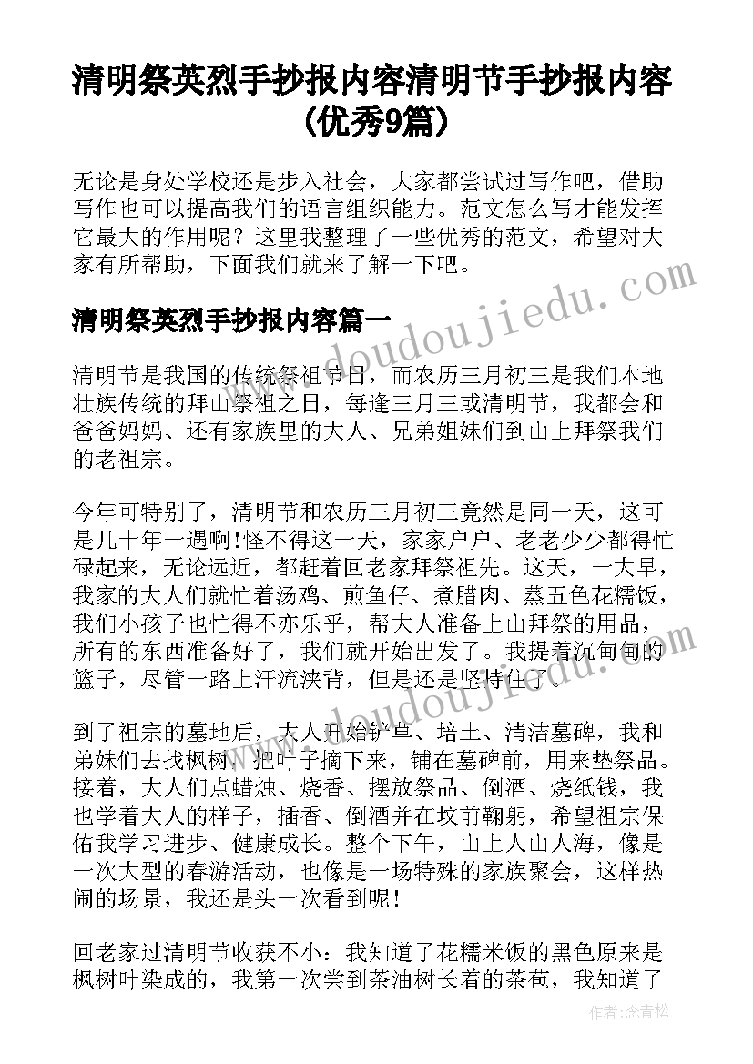 清明祭英烈手抄报内容 清明节手抄报内容(优秀9篇)