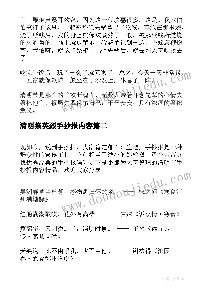 清明祭英烈手抄报内容 清明节手抄报内容(优秀9篇)