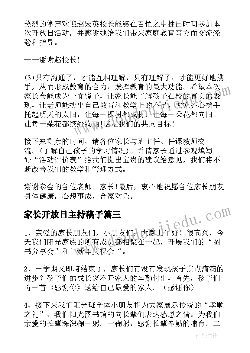 最新家长开放日主持稿子 家长开放日主持稿(模板5篇)