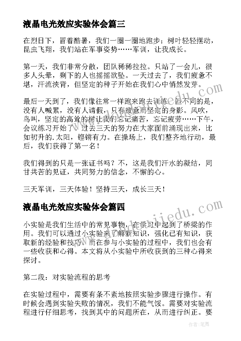 2023年液晶电光效应实验体会(实用6篇)