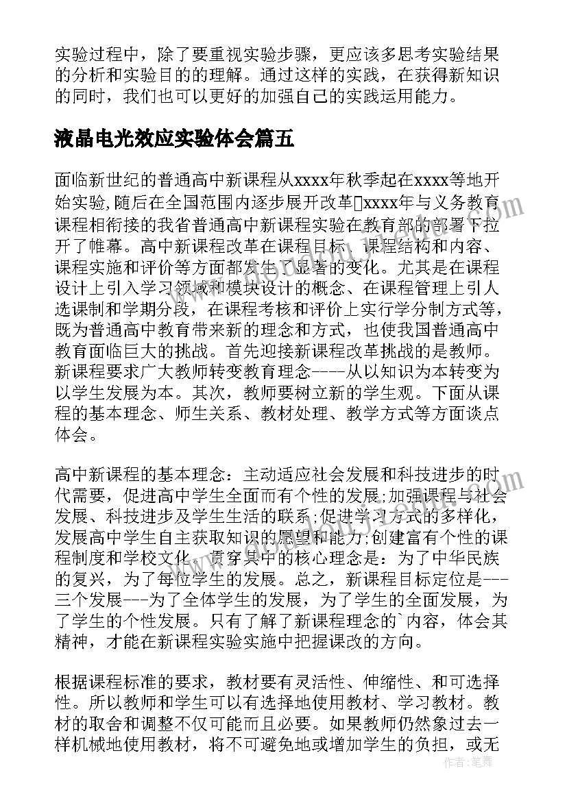 2023年液晶电光效应实验体会(实用6篇)