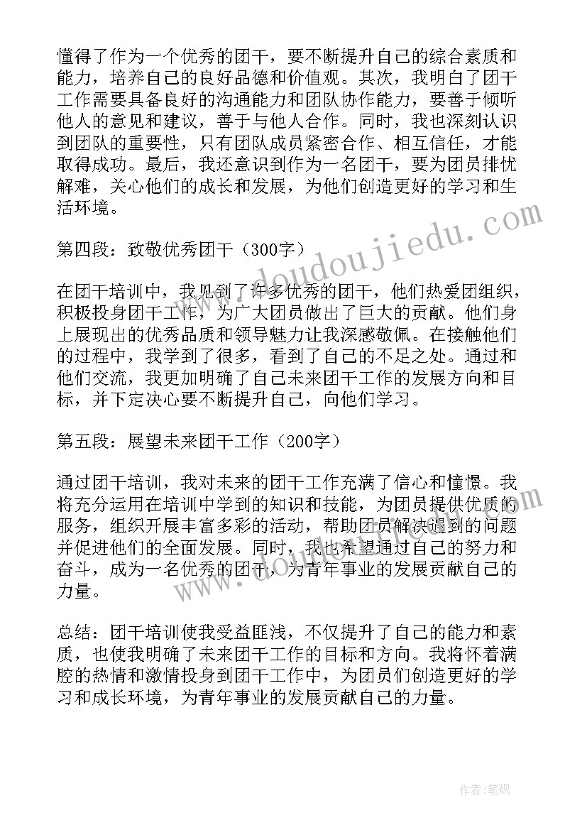 最新大学生团干培训心得体会 团干培训心得体会大学生(精选5篇)