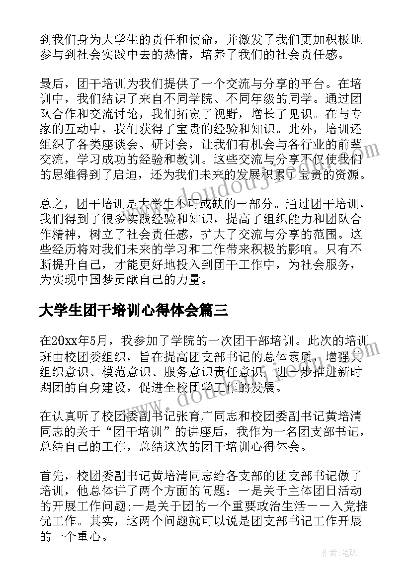 最新大学生团干培训心得体会 团干培训心得体会大学生(精选5篇)