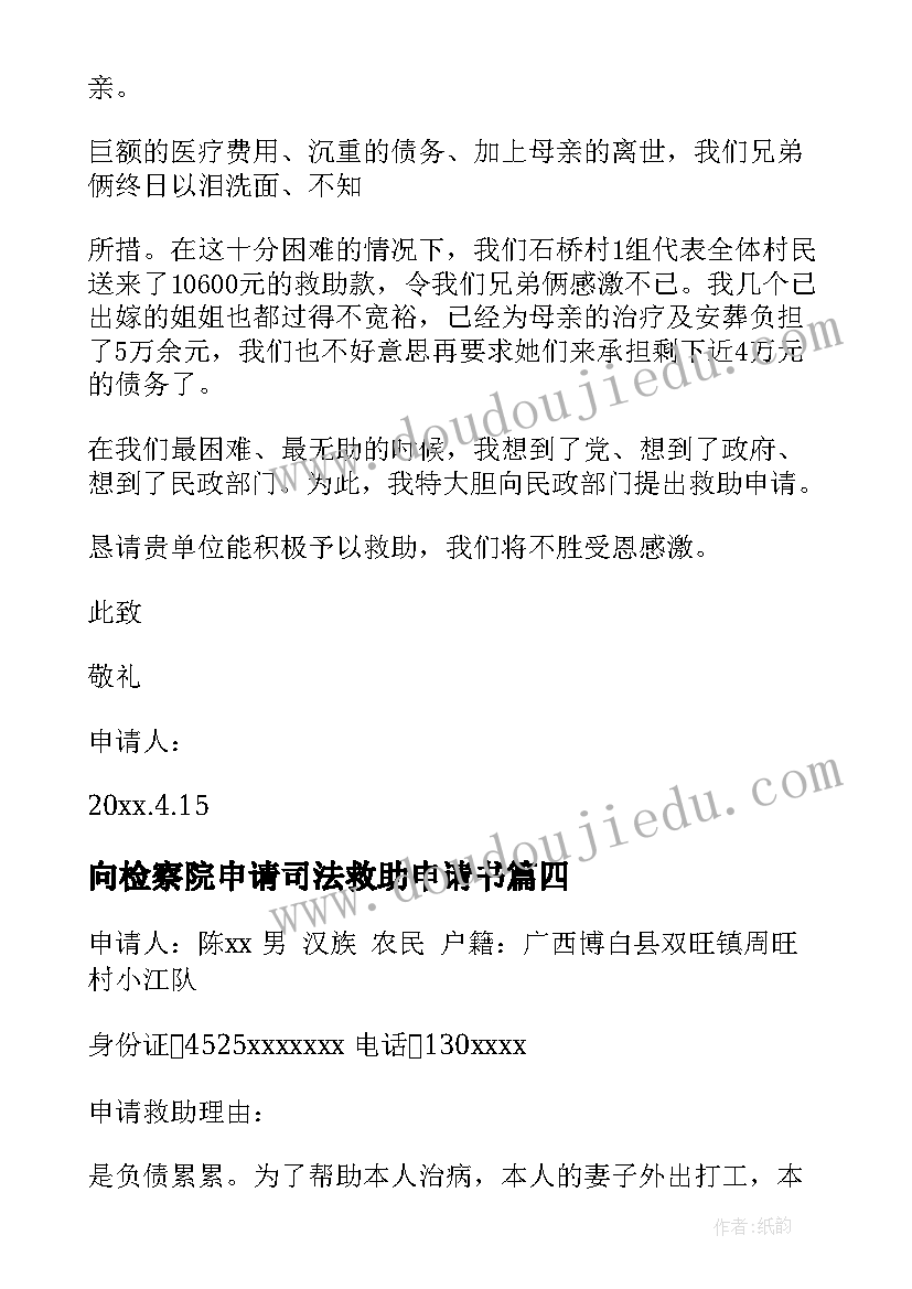 最新向检察院申请司法救助申请书(大全7篇)