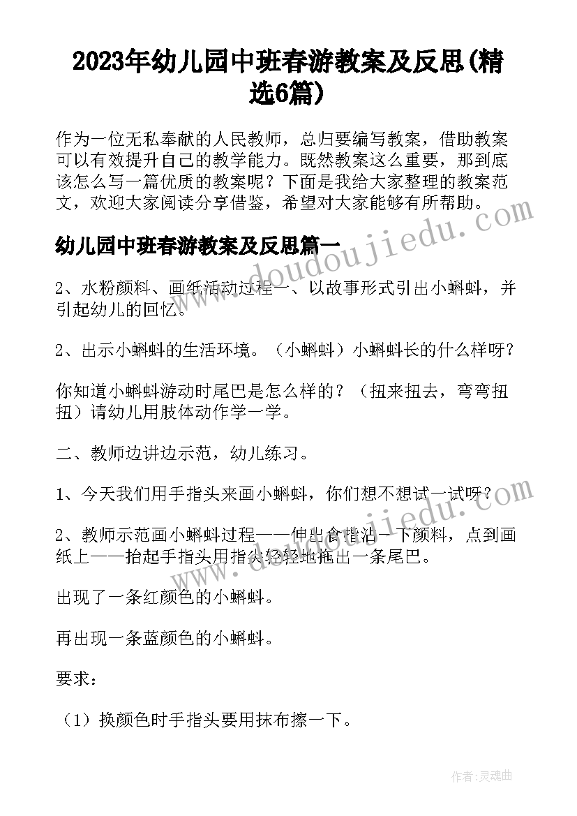 2023年幼儿园中班春游教案及反思(精选6篇)