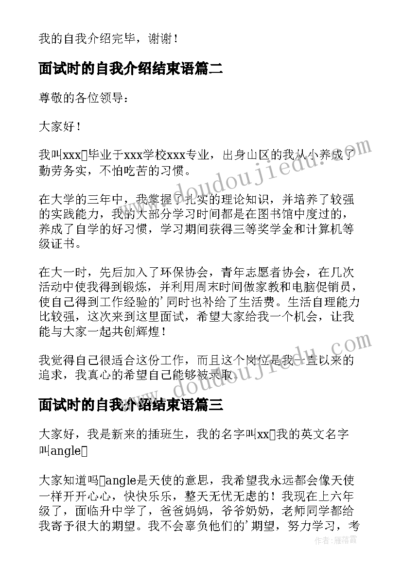 2023年面试时的自我介绍结束语 面试自我介绍简单大方(实用5篇)