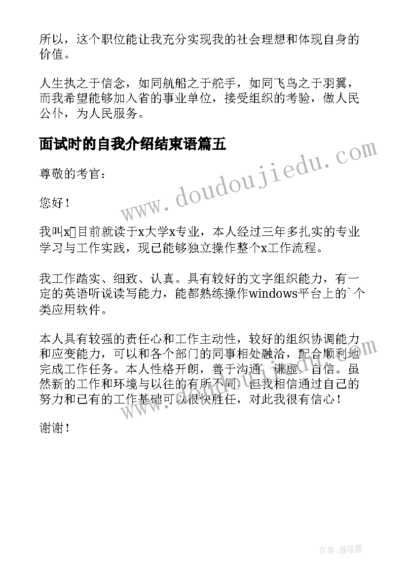 2023年面试时的自我介绍结束语 面试自我介绍简单大方(实用5篇)