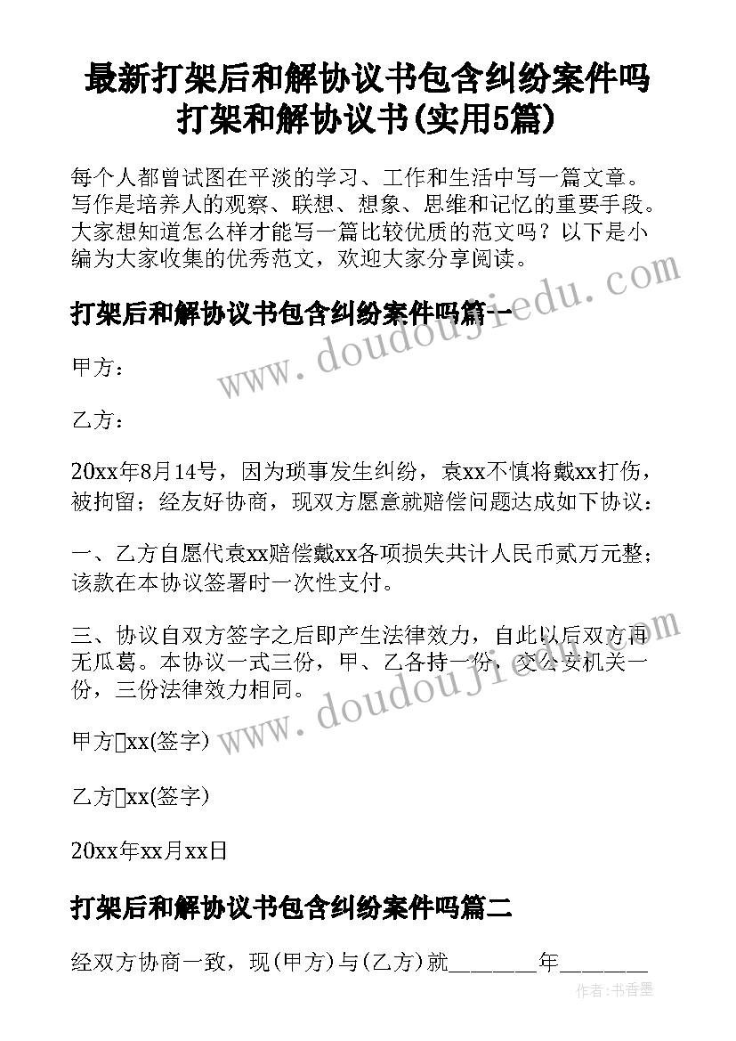 最新打架后和解协议书包含纠纷案件吗 打架和解协议书(实用5篇)