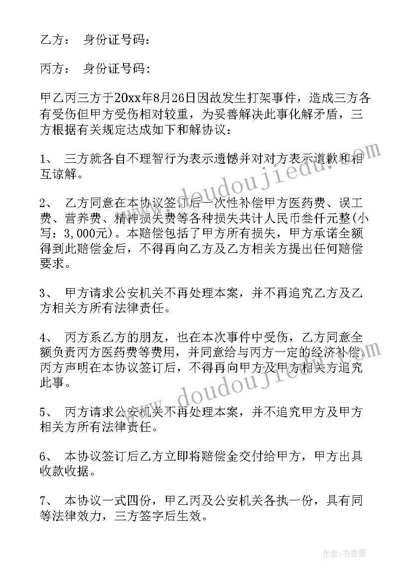 最新打架后和解协议书包含纠纷案件吗 打架和解协议书(实用5篇)