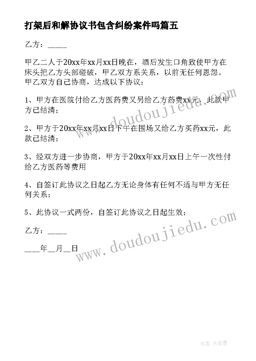 最新打架后和解协议书包含纠纷案件吗 打架和解协议书(实用5篇)