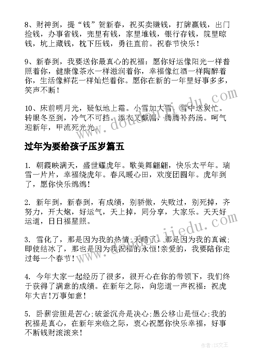 最新过年为要给孩子压岁 给孩子压岁钱的祝福语(优质5篇)