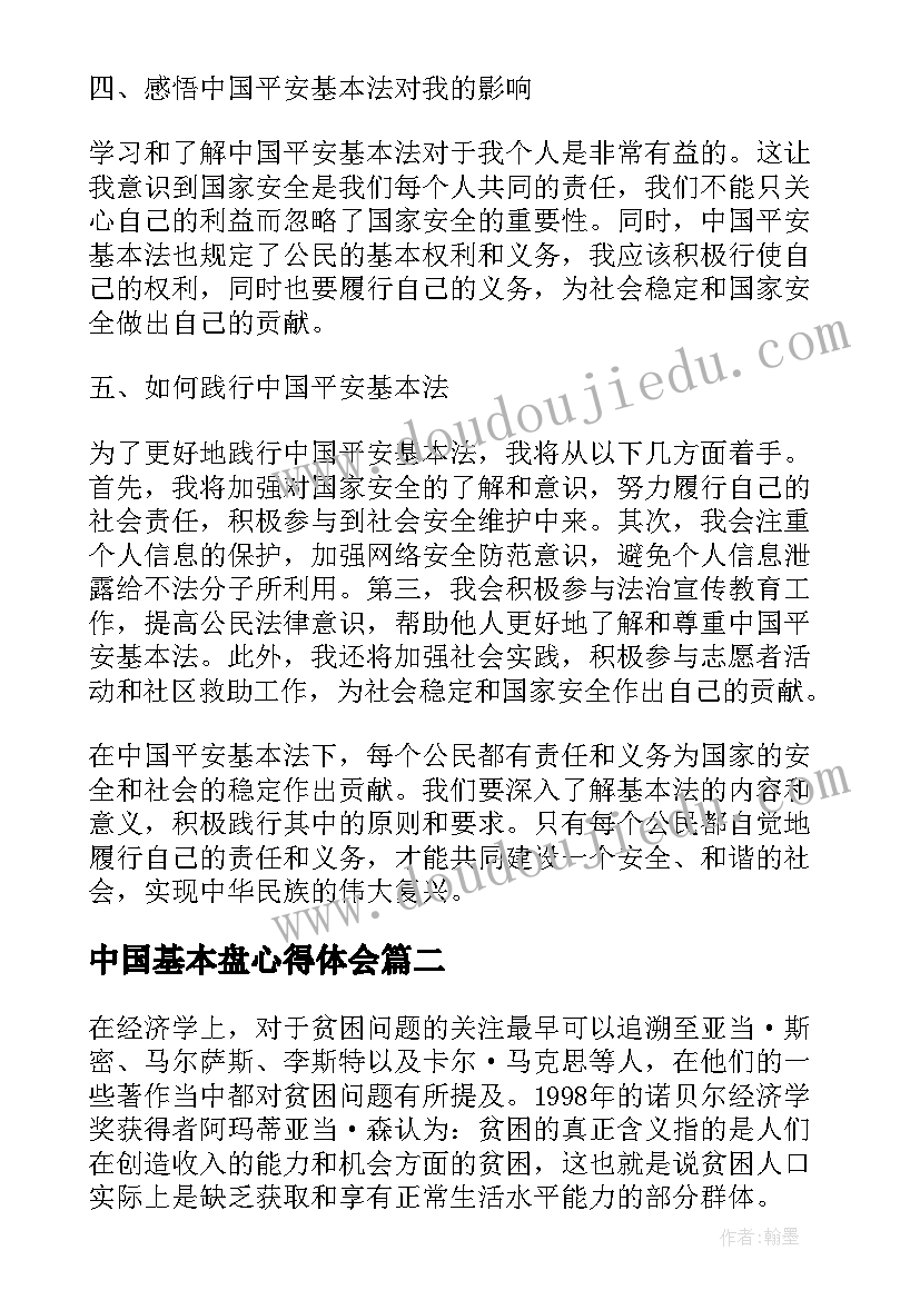 2023年中国基本盘心得体会 中国平安基本法心得体会(优秀5篇)