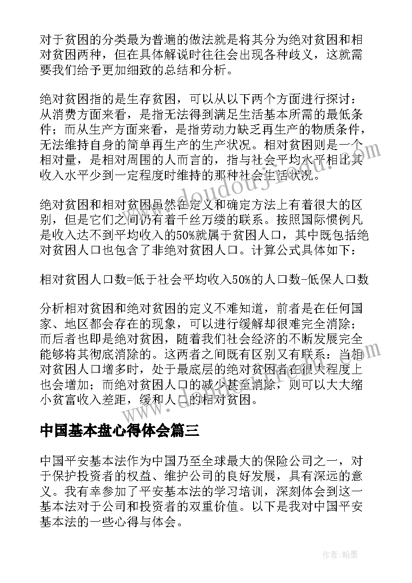 2023年中国基本盘心得体会 中国平安基本法心得体会(优秀5篇)