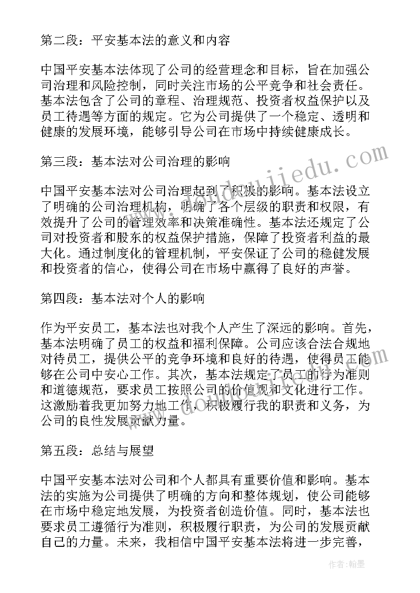 2023年中国基本盘心得体会 中国平安基本法心得体会(优秀5篇)