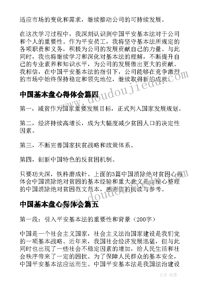 2023年中国基本盘心得体会 中国平安基本法心得体会(优秀5篇)