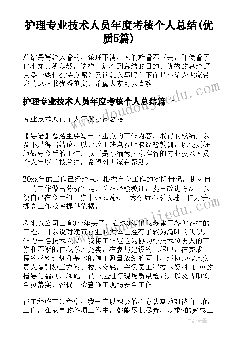 护理专业技术人员年度考核个人总结(优质5篇)