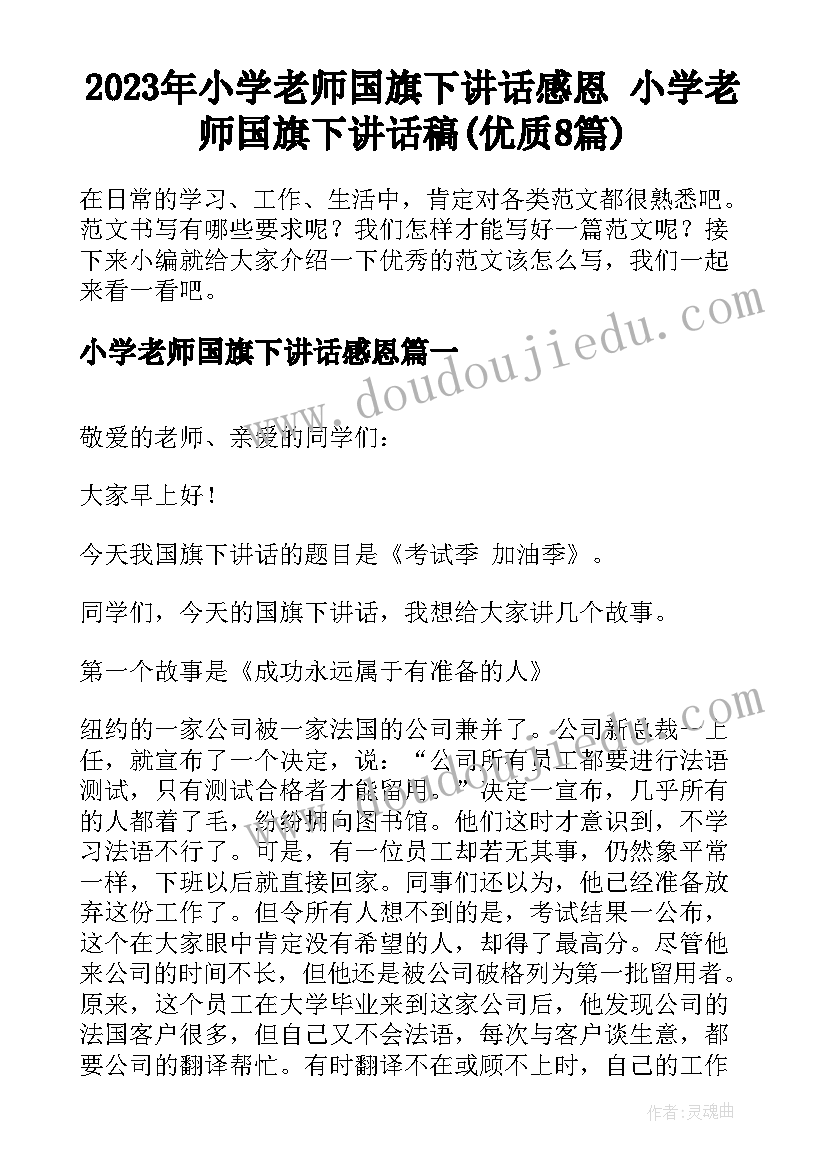 2023年小学老师国旗下讲话感恩 小学老师国旗下讲话稿(优质8篇)