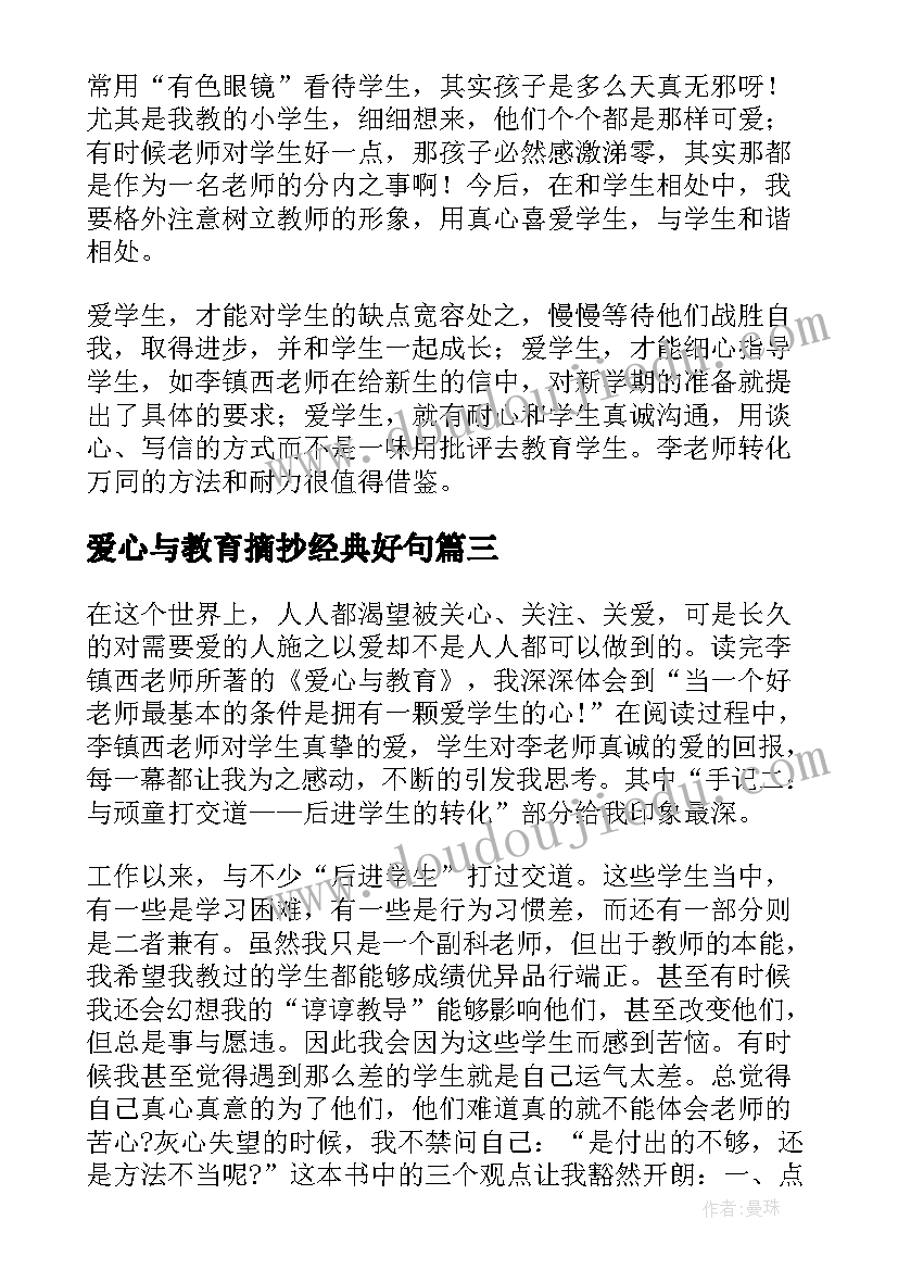 最新爱心与教育摘抄经典好句(优质5篇)