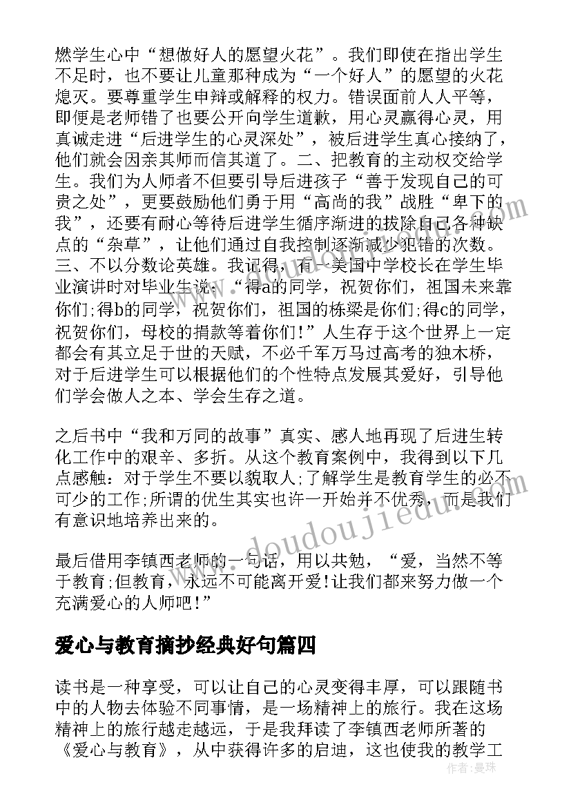 最新爱心与教育摘抄经典好句(优质5篇)