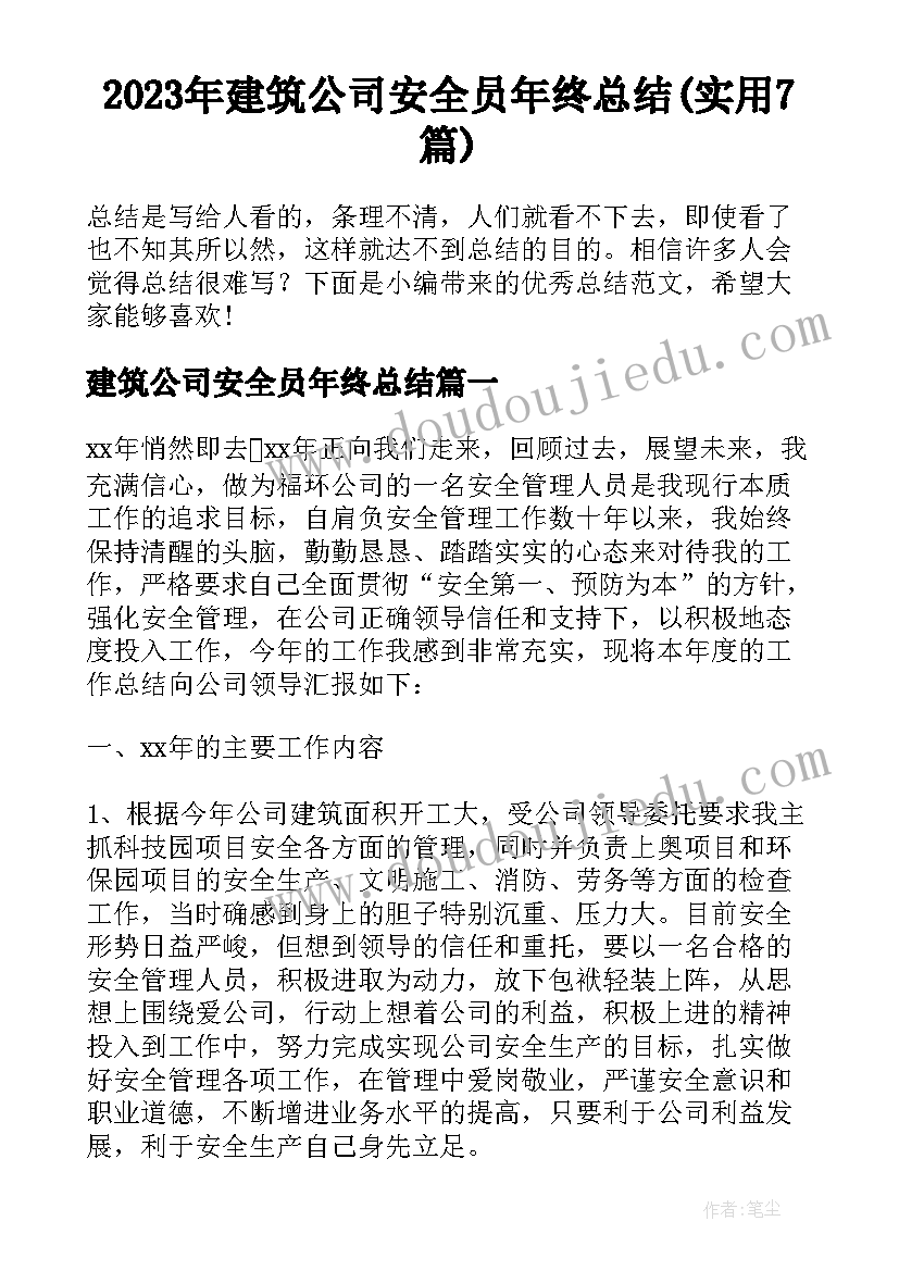 2023年建筑公司安全员年终总结(实用7篇)