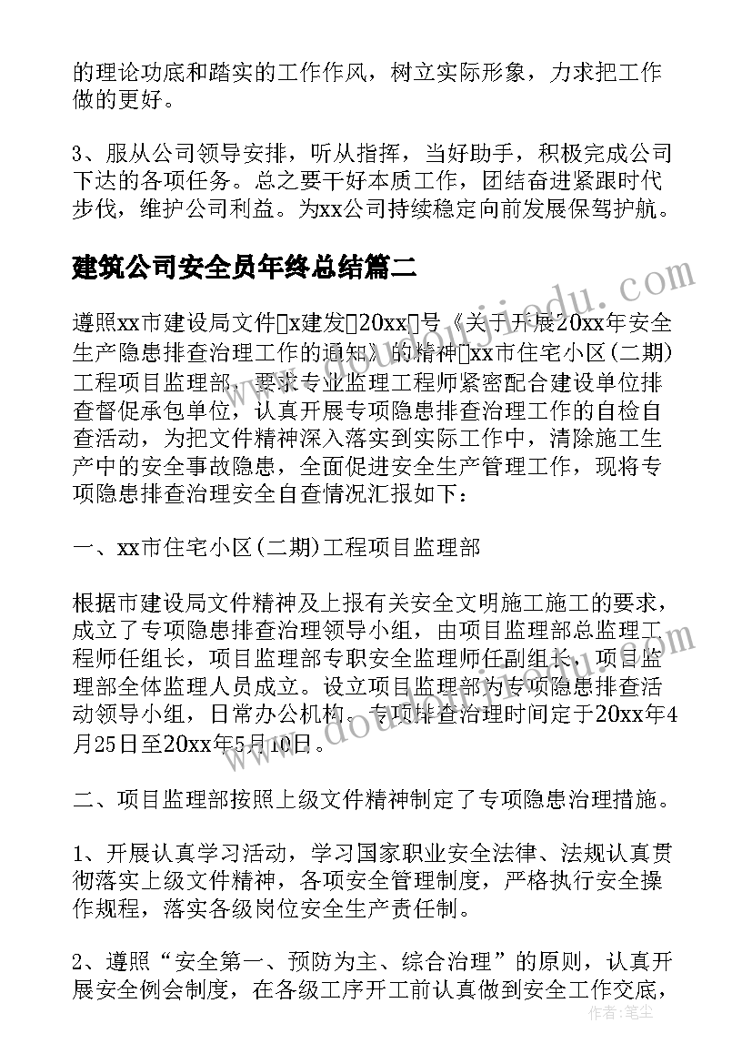 2023年建筑公司安全员年终总结(实用7篇)