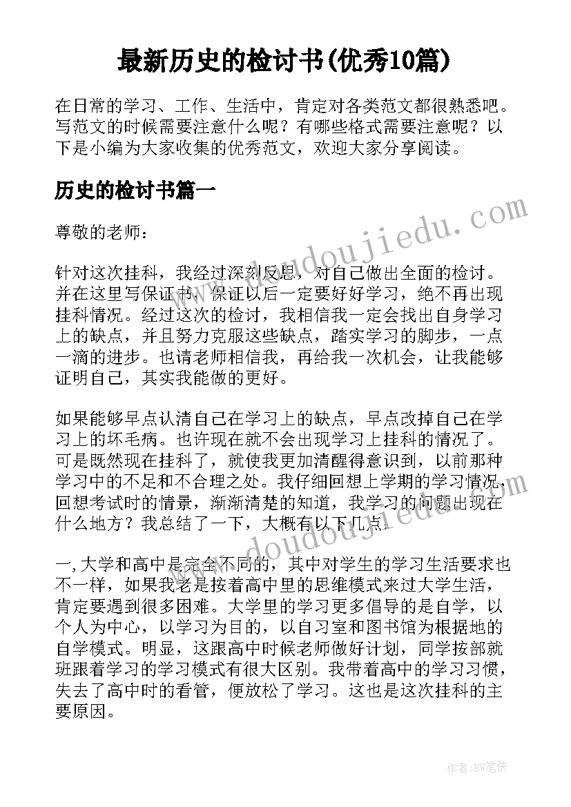 最新历史的检讨书(优秀10篇)