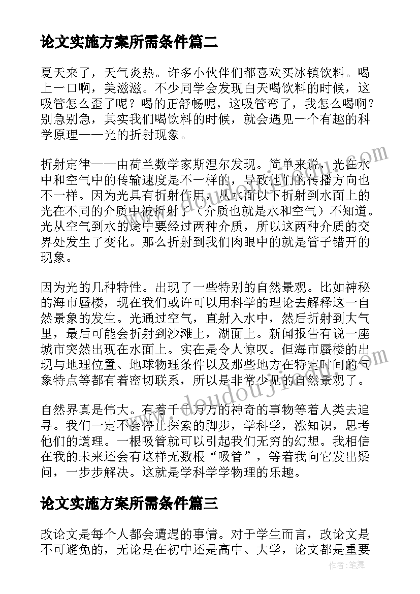 论文实施方案所需条件 改论文心得体会(模板10篇)