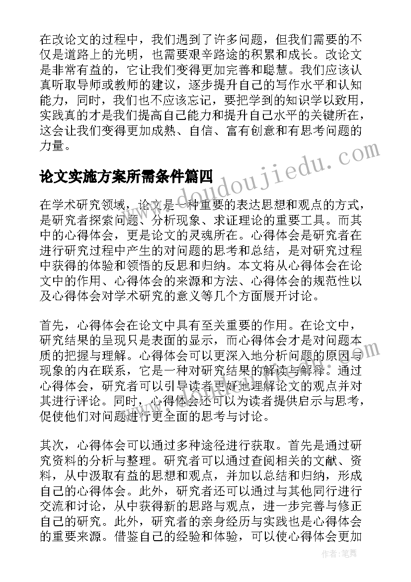 论文实施方案所需条件 改论文心得体会(模板10篇)