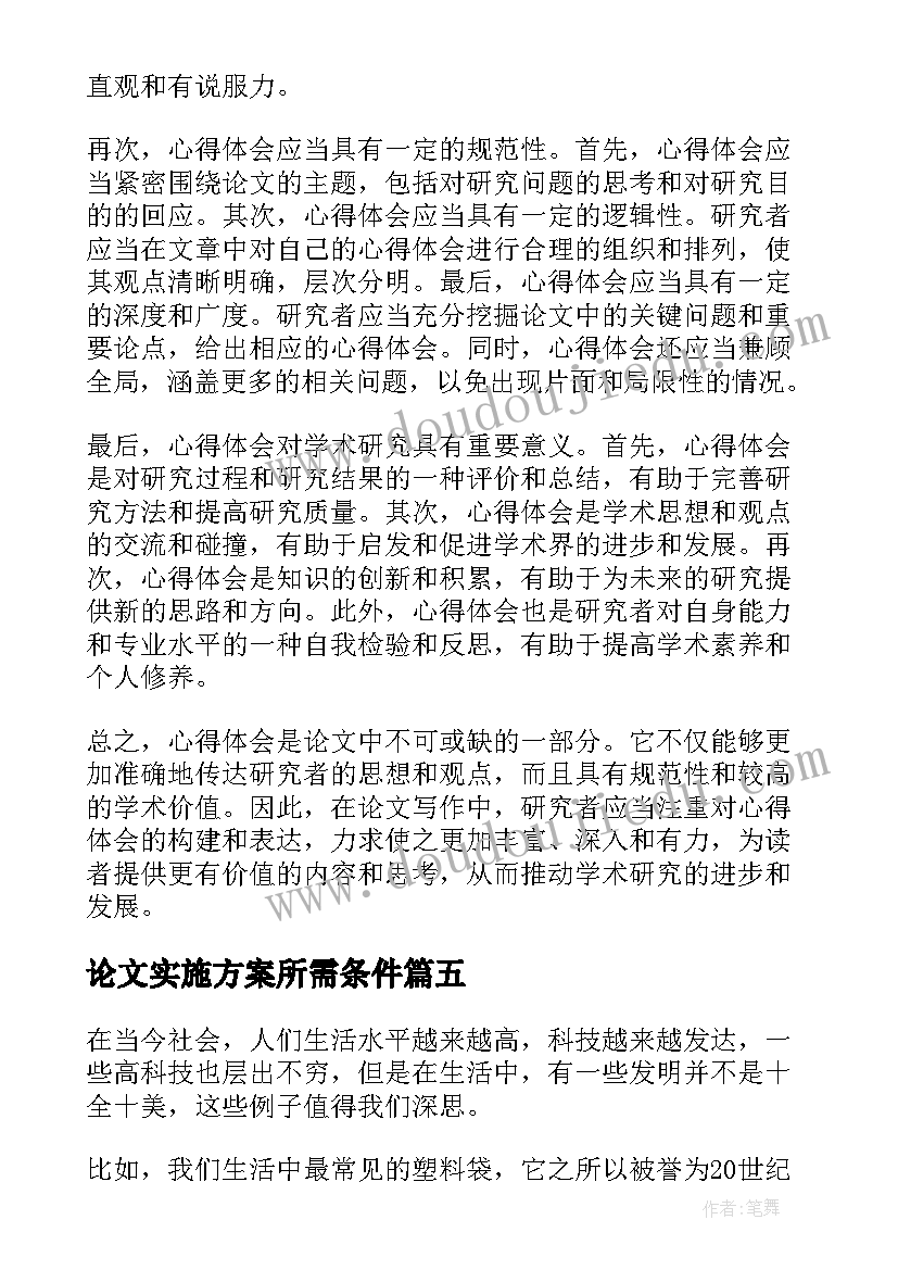 论文实施方案所需条件 改论文心得体会(模板10篇)