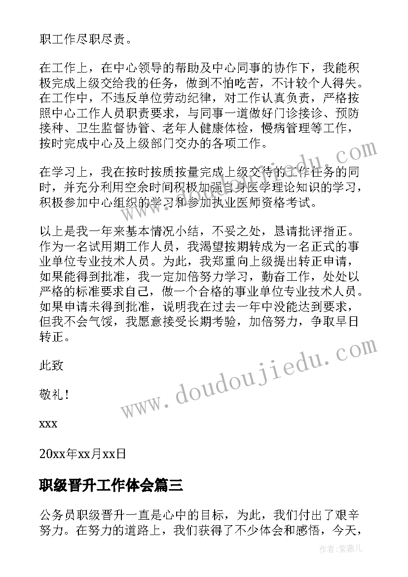 职级晋升工作体会 职级晋升申请书(实用6篇)