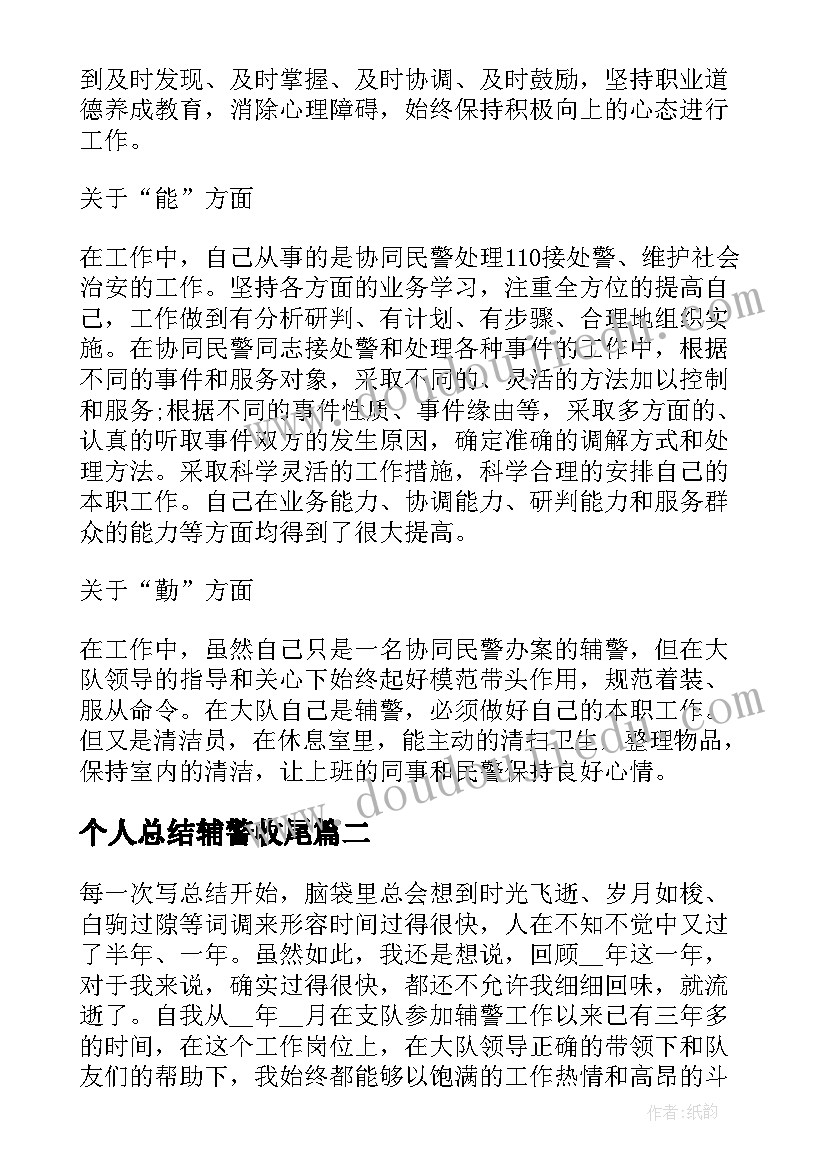 2023年个人总结辅警收尾(通用6篇)