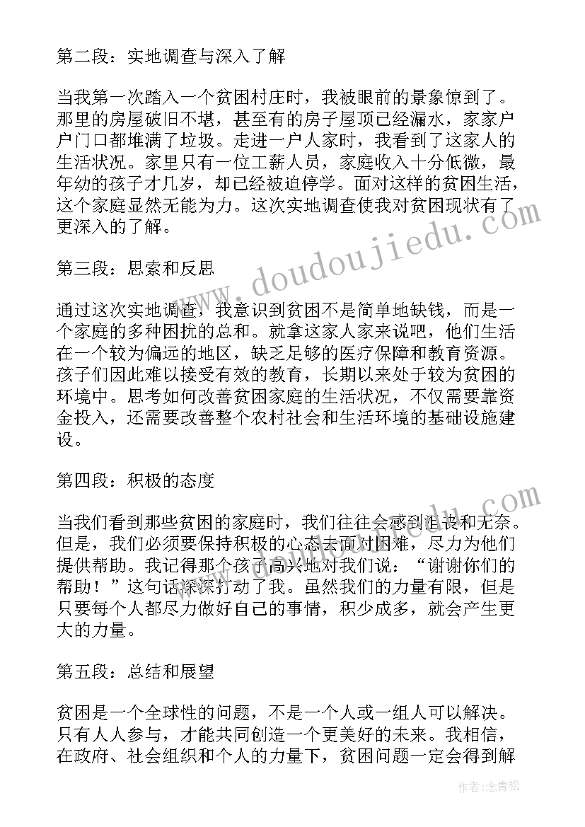 2023年贫困调查表填写样本 贫困调查心得体会(大全9篇)