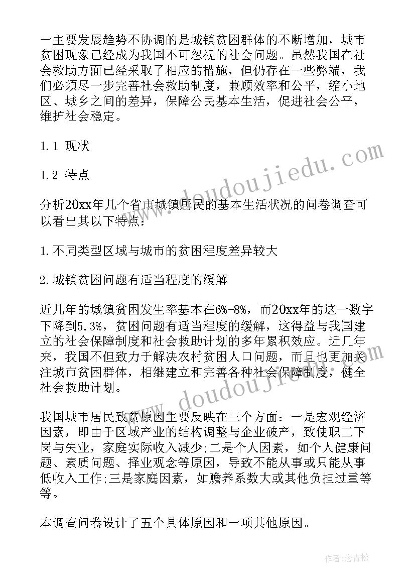 2023年贫困调查表填写样本 贫困调查心得体会(大全9篇)