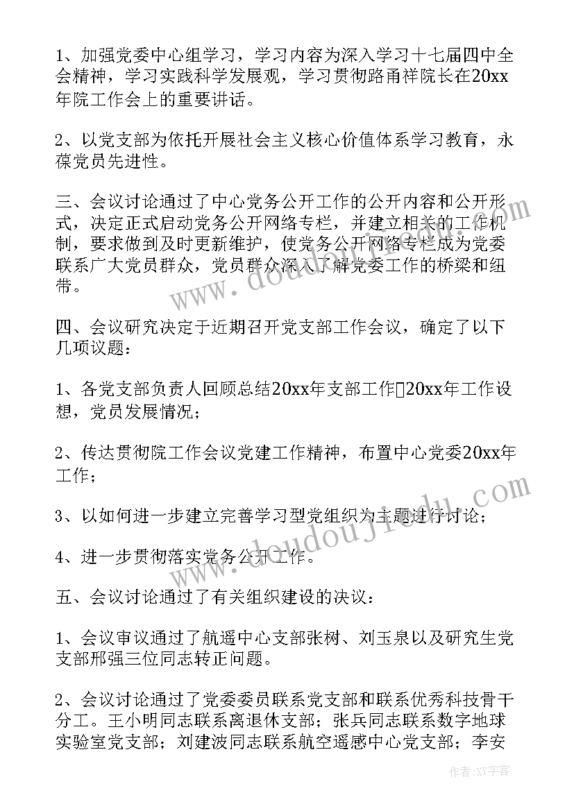 2023年村委支部会议记录(通用5篇)