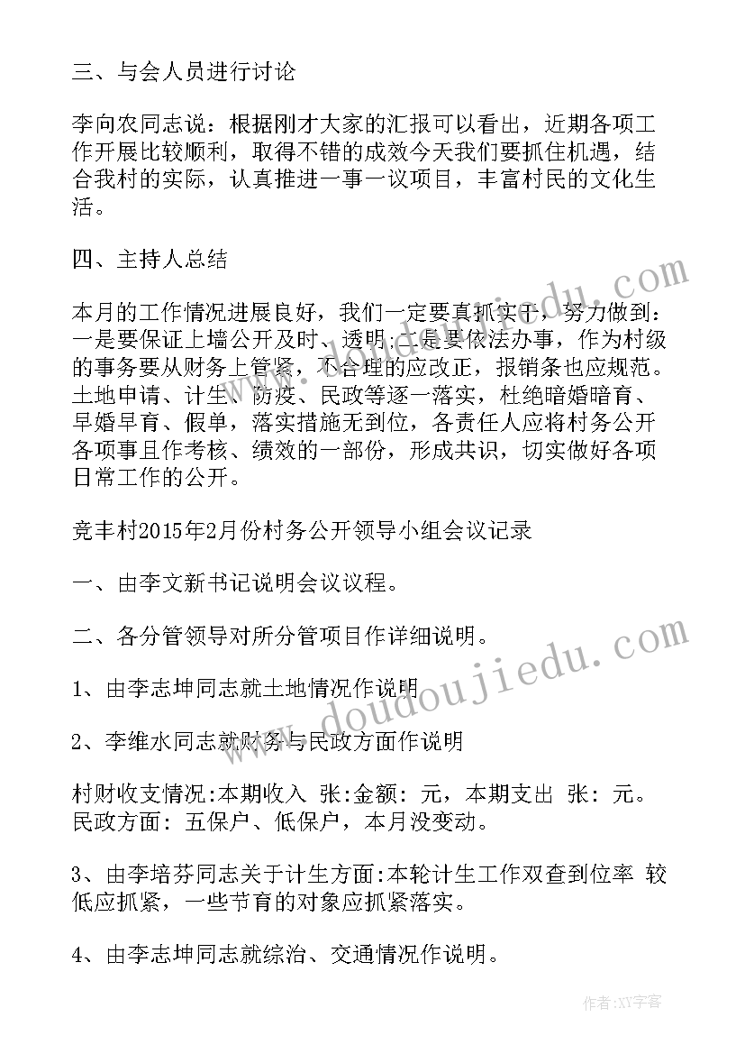 2023年村委支部会议记录(通用5篇)