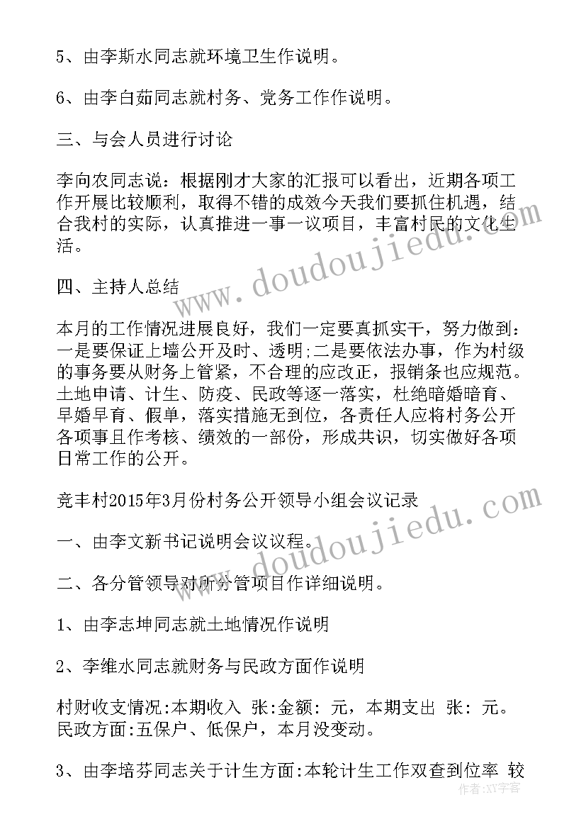 2023年村委支部会议记录(通用5篇)