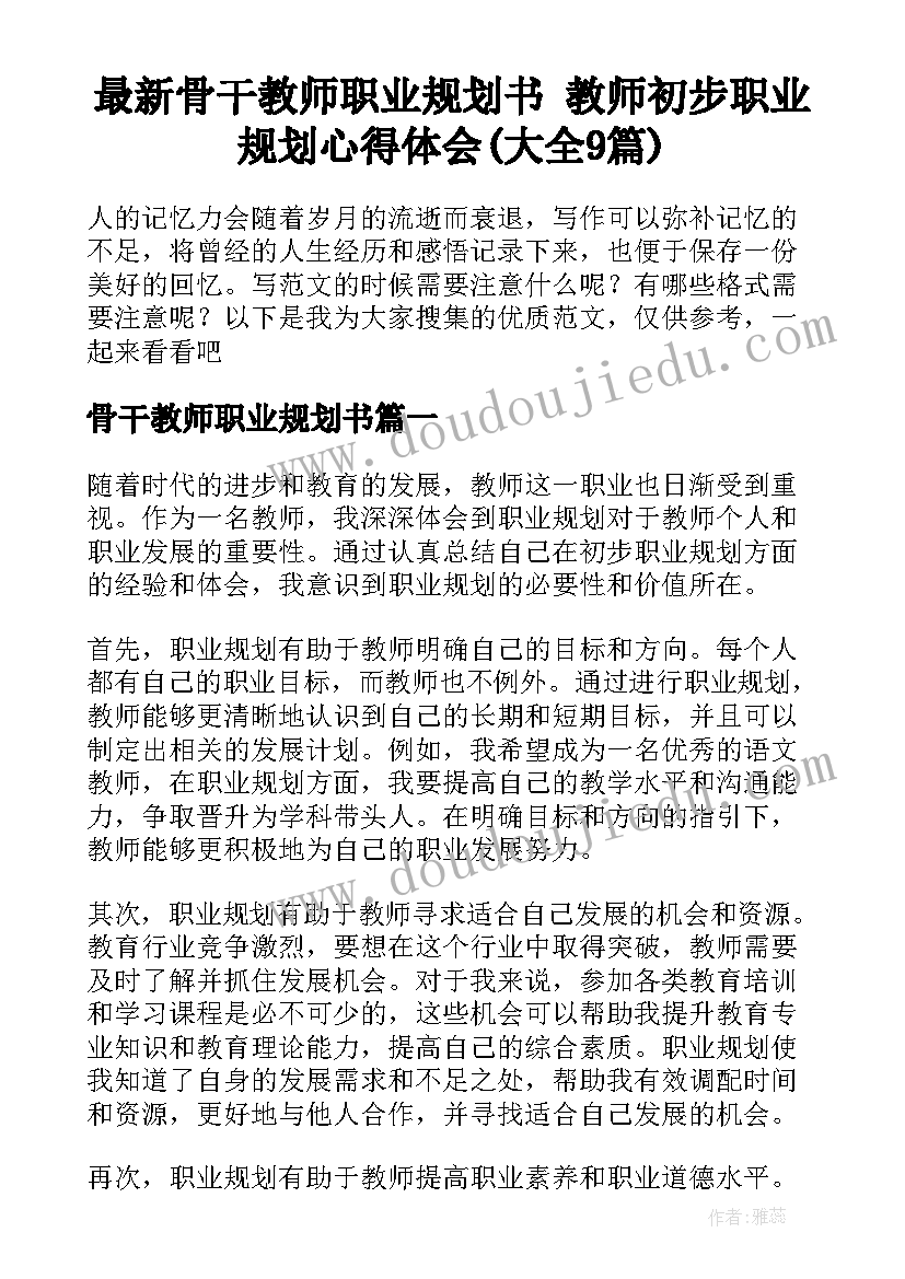 最新骨干教师职业规划书 教师初步职业规划心得体会(大全9篇)