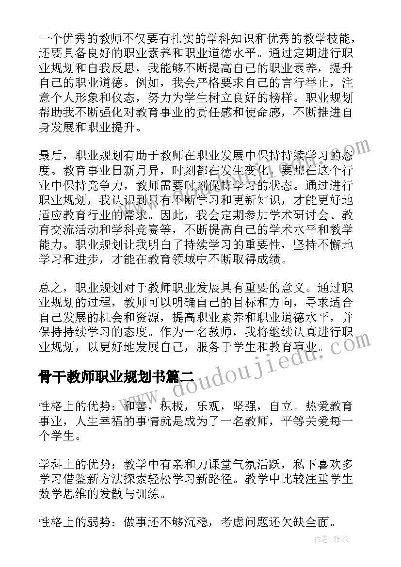 最新骨干教师职业规划书 教师初步职业规划心得体会(大全9篇)