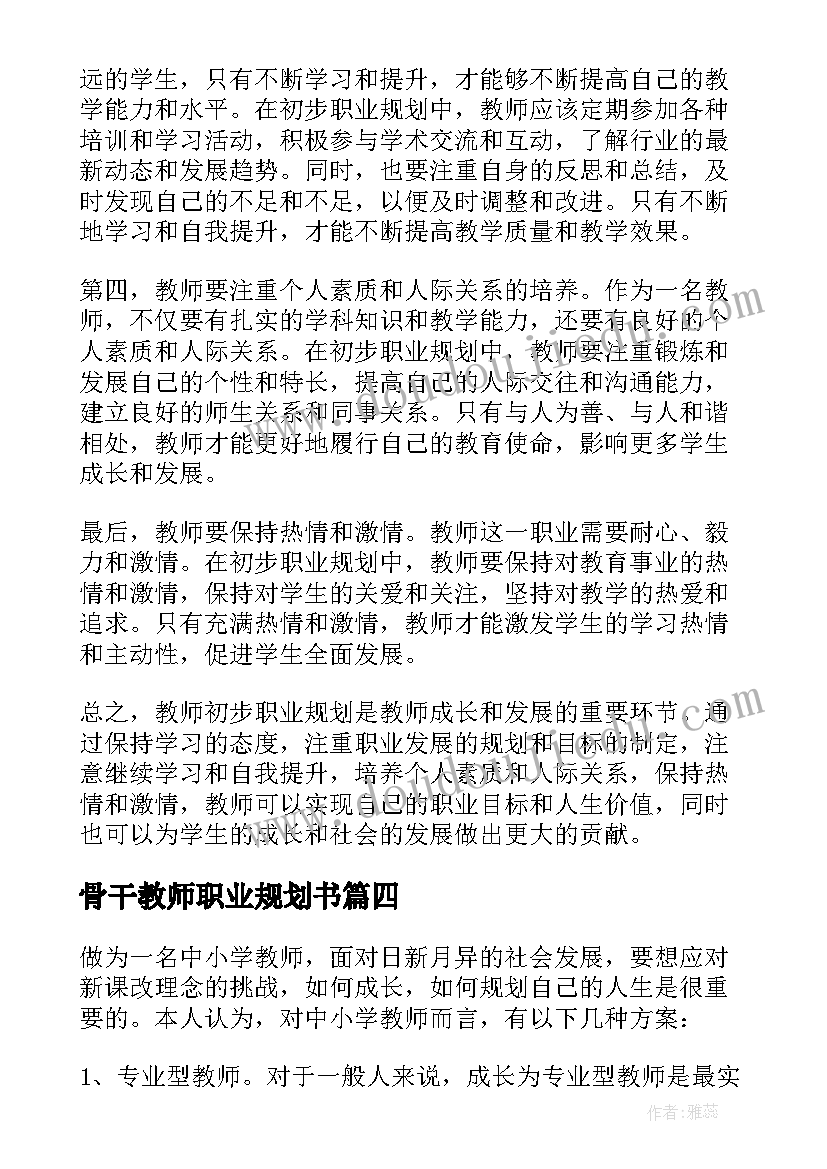 最新骨干教师职业规划书 教师初步职业规划心得体会(大全9篇)