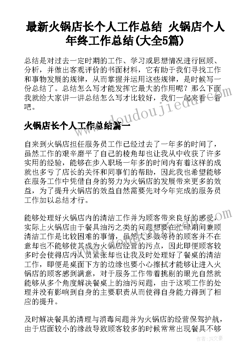 最新火锅店长个人工作总结 火锅店个人年终工作总结(大全5篇)