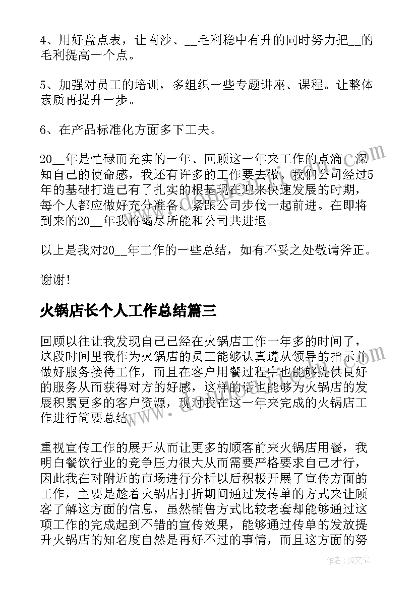 最新火锅店长个人工作总结 火锅店个人年终工作总结(大全5篇)