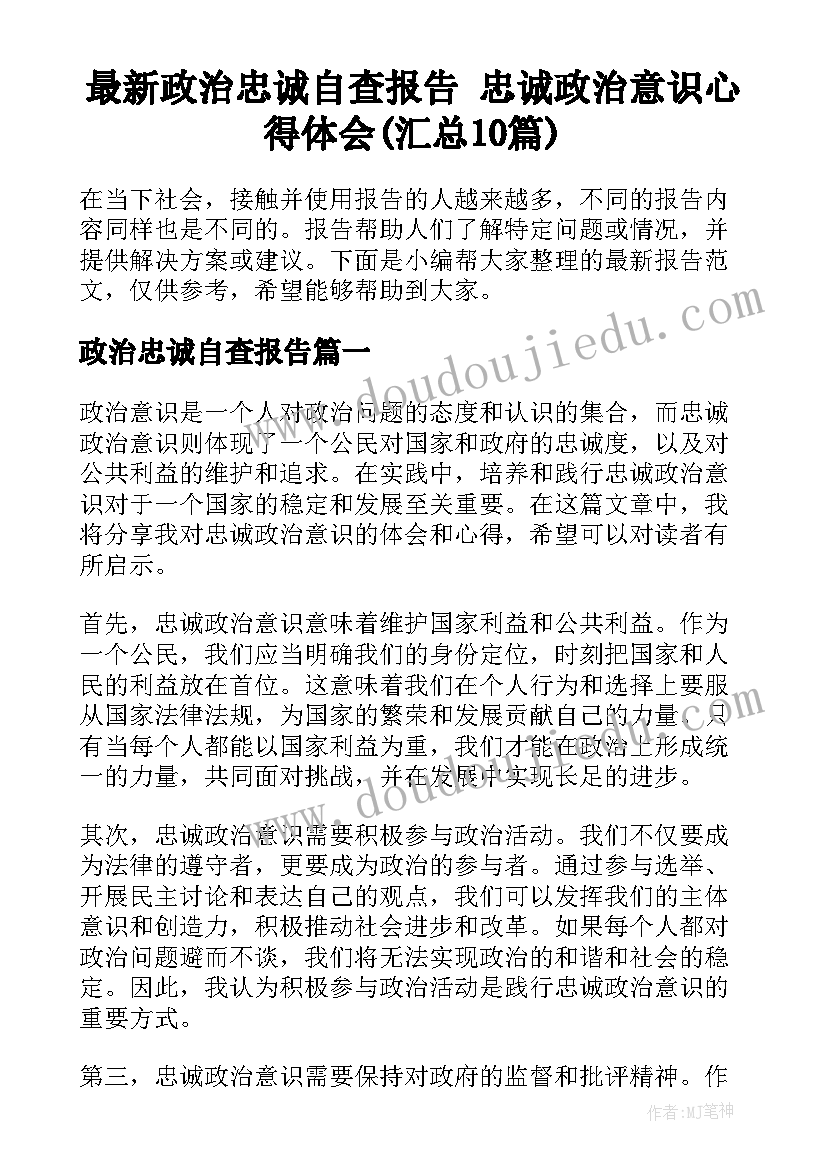 最新政治忠诚自查报告 忠诚政治意识心得体会(汇总10篇)