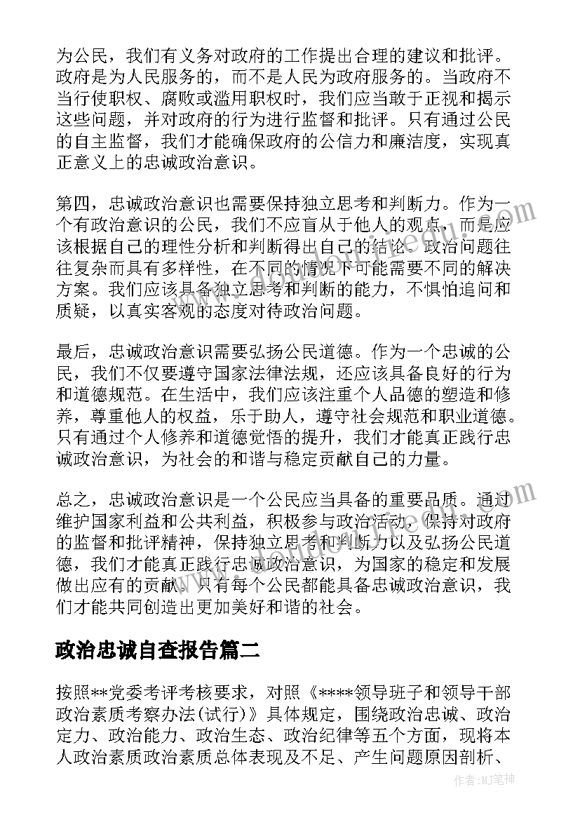 最新政治忠诚自查报告 忠诚政治意识心得体会(汇总10篇)