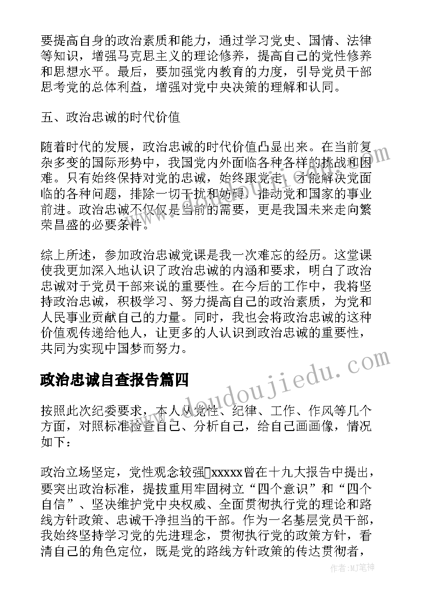 最新政治忠诚自查报告 忠诚政治意识心得体会(汇总10篇)