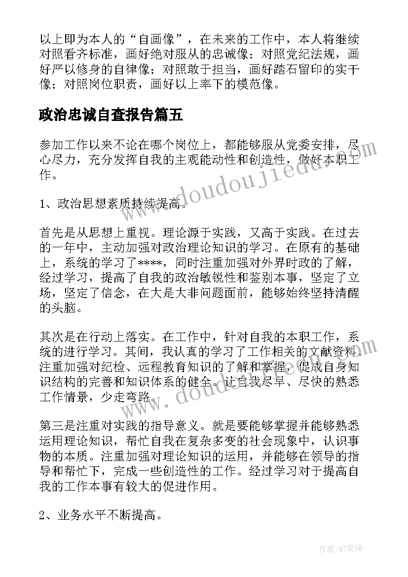 最新政治忠诚自查报告 忠诚政治意识心得体会(汇总10篇)