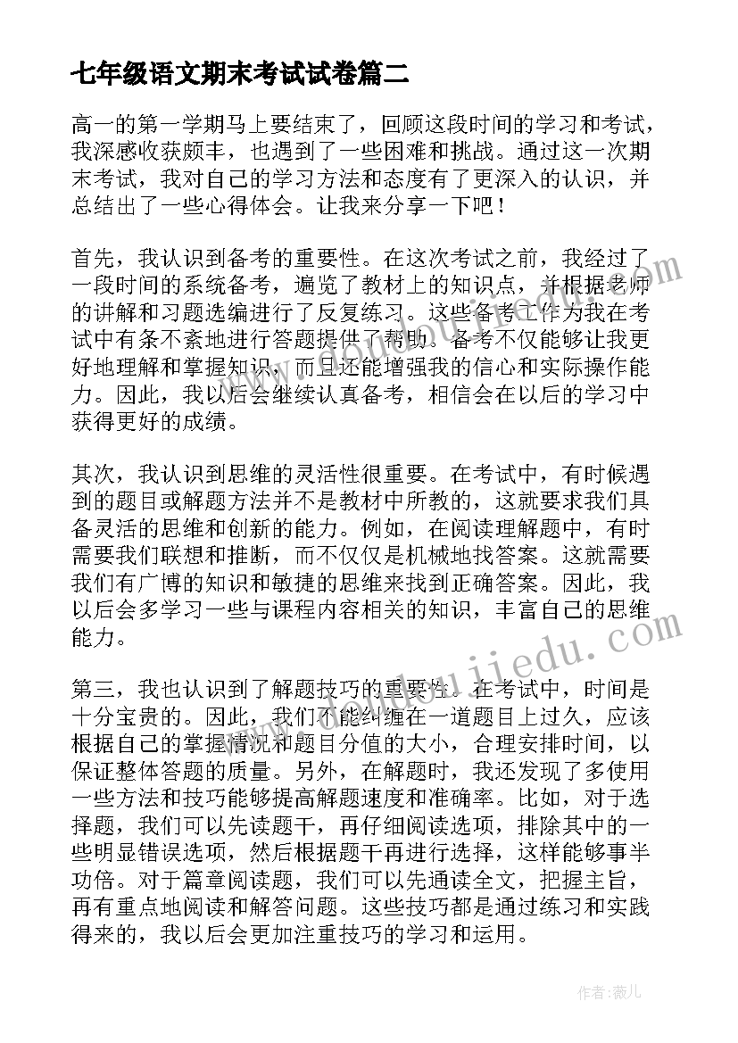 2023年七年级语文期末考试试卷 高一语文期末考试心得体会(通用9篇)