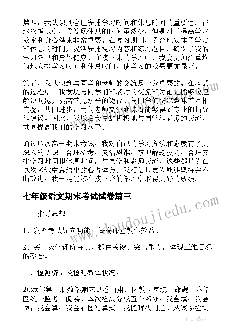 2023年七年级语文期末考试试卷 高一语文期末考试心得体会(通用9篇)