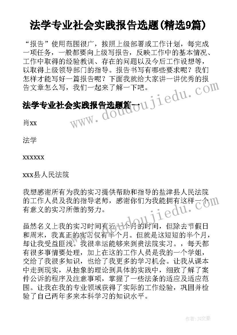 法学专业社会实践报告选题(精选9篇)