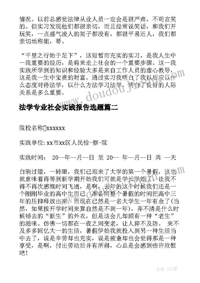 法学专业社会实践报告选题(精选9篇)