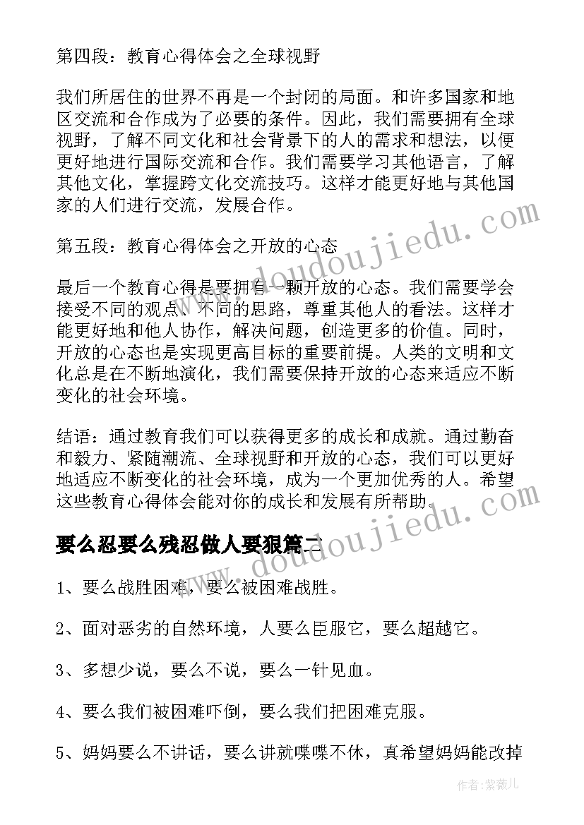 2023年要么忍要么残忍做人要狠 要么教育心得体会(精选8篇)